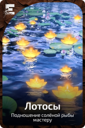 Лотосы