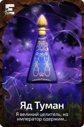 Яд Туман