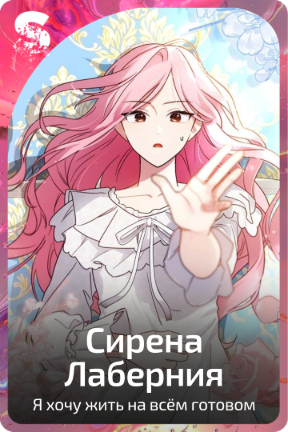 Сирена Лаберния