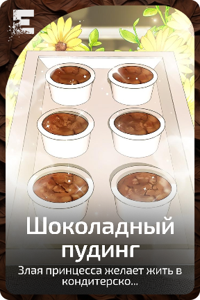 Шоколадный пудинг