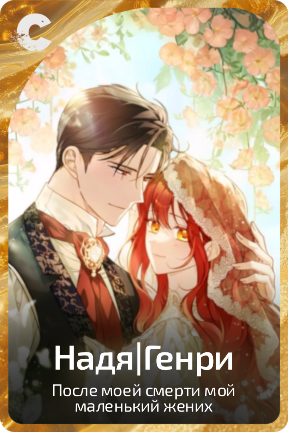 Надя|Генри