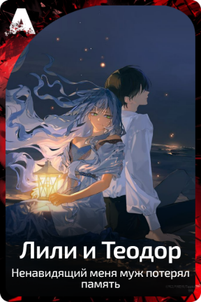 Лили и Теодор
