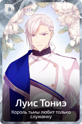 Луис Тониэ