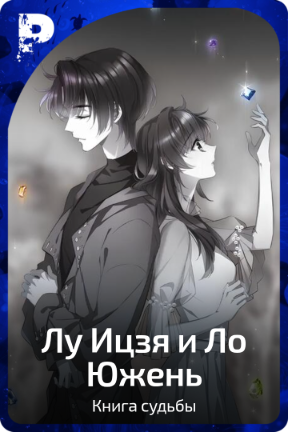 Лу Ицзя и Ло Южень