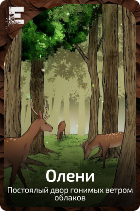 Олени