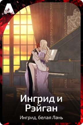 Ингрид и Рэйган