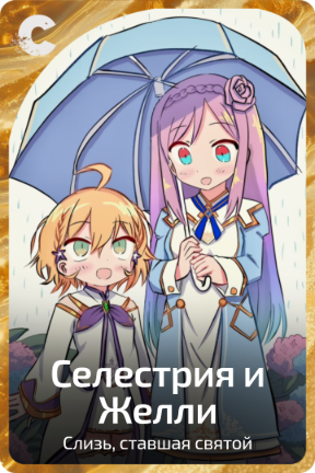 Селестрия и Желли