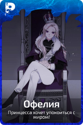 Офелия