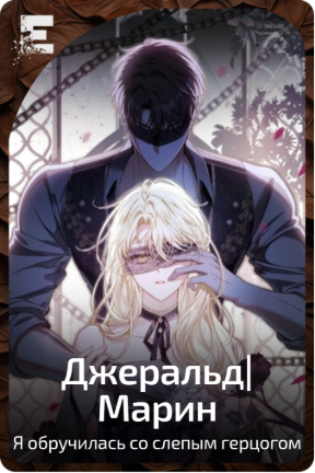 Джеральд|Марин