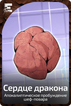 Сердце дракона