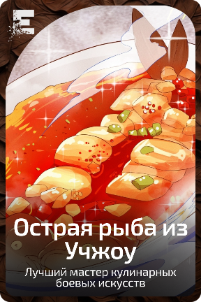 Острая рыба из Учжоу
