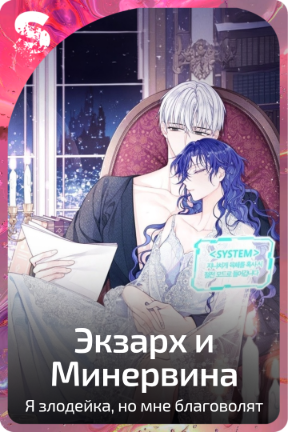 Экзарх и Минервина