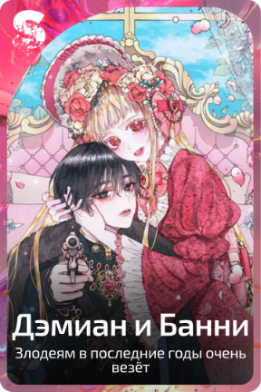 Дэмиан и Банни