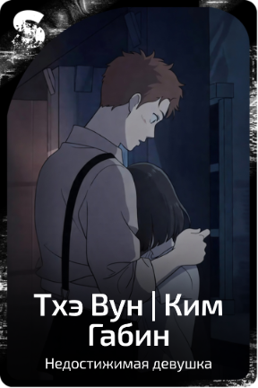 Тхэ Вун | Ким Габин