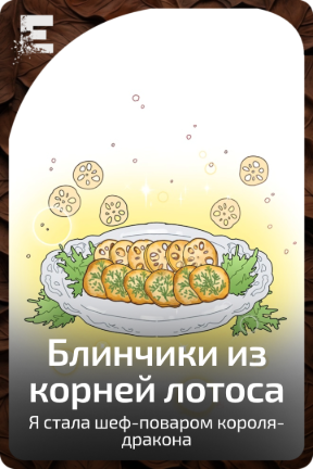 Блинчики из корней лотоса