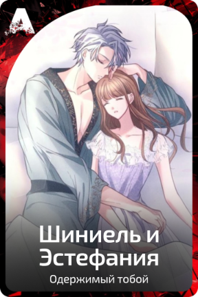 Шиниель и Эстефания