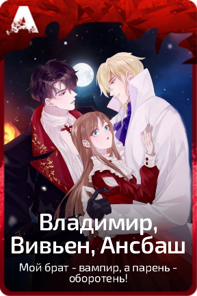 Владимир, Вивьен, Ансбаш