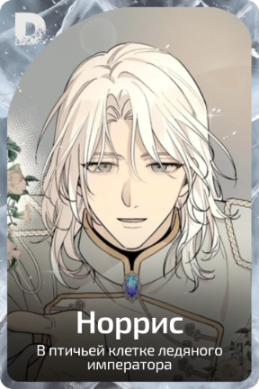 Норрис