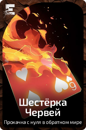 Шестёрка Червей