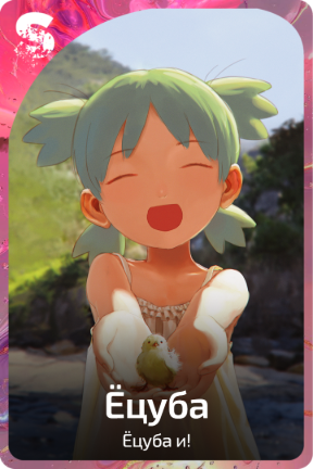 Ёцуба