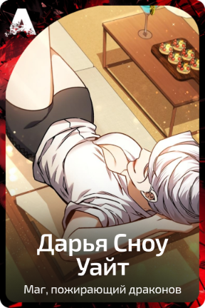 Дарья Сноу Уайт