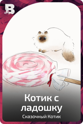 Котик с ладошку