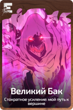 Великий Бак