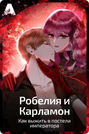 Робелия и Карламон