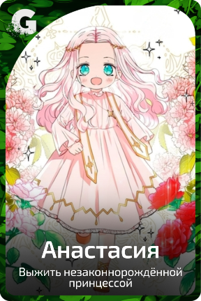 Анастасия