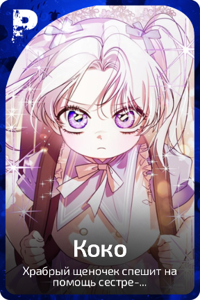 Коко
