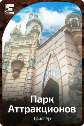 Парк Аттракционов