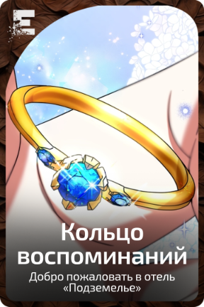 Кольцо воспоминаний
