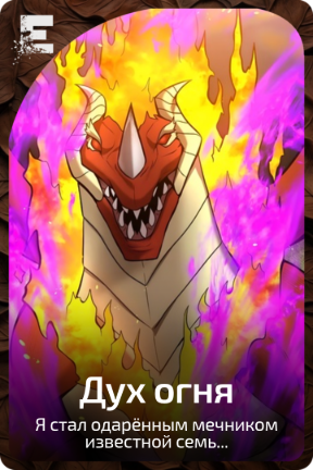 Дух огня