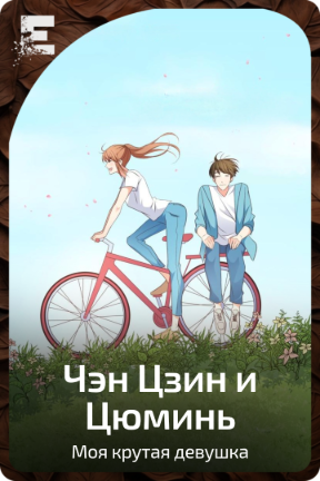 Чэн Цзин и Цюминь