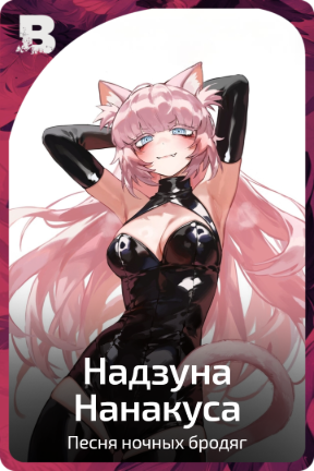 Надзуна Нанакуса