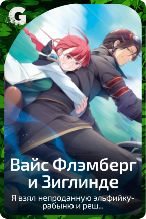 Вайс Флэмберг и Зиглинде