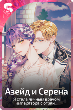 Азейд и Серена