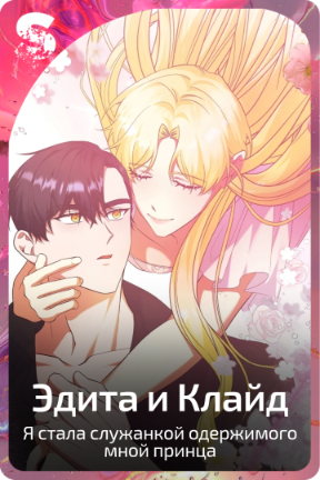 Эдита и Клайд