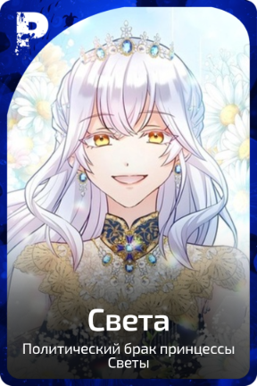 Света