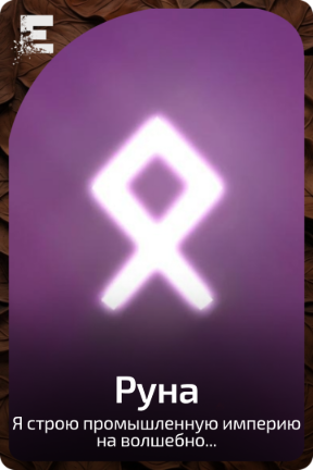 Руна
