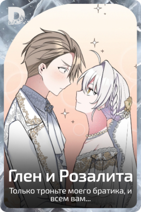 Глен и Розалита