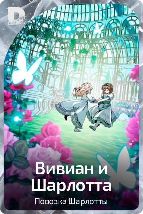 Вивиан и Шарлотта