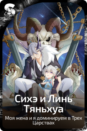 Сихэ и Линь Тяньхуа