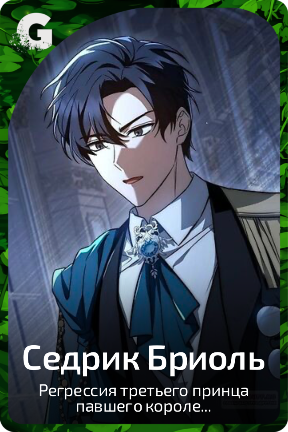 Седрик Бриоль