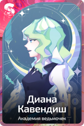Диана Кавендиш