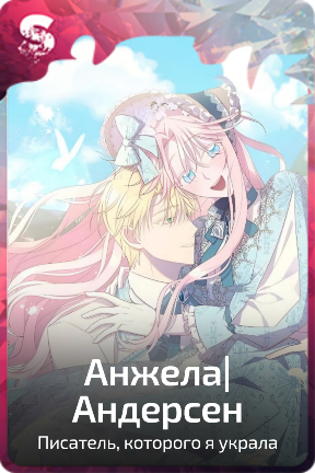 Анжела|Андерсен