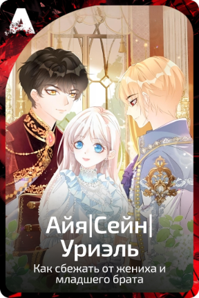 Айя|Сейн|Уриэль