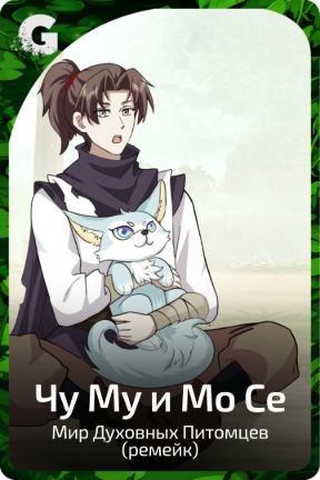 Чу Му и Мо Се