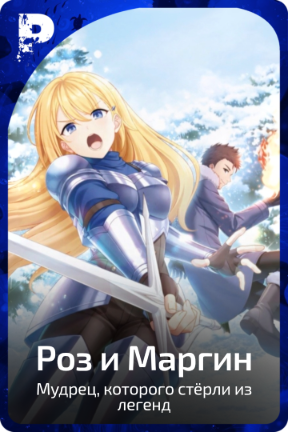 Роз и Маргин