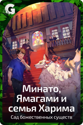 Минато, Ямагами и семья Харима